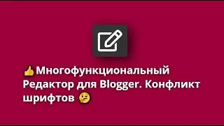 Многофункциональный редактор для Blogger. Конфликт шрифтов