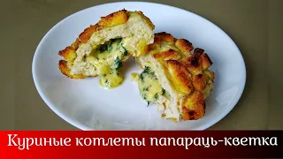 Котлеты из курицы • Папараць — кветка • Готовить просто