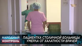 Пациентка столичной больницы умерла от халатности врачей. «Народный контроль»