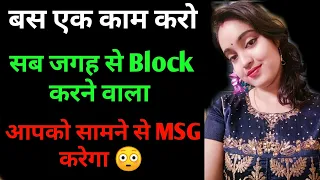 वो खुद आपको Unblock करेगा और माफ़ी भी मांगेगा|| Unblock Kaise Kare khud ko||Unblock karne Ke tarike