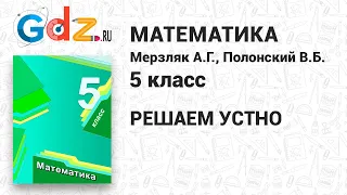 Решаем устно - Математика 5 класс Мерзляк