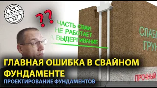 Главная ошибка при проектировании и забивке свай | Свайные фундаменты