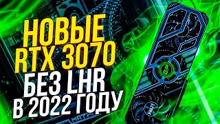 Новые RTX 3070  без LHR в 2022 году. Обзор видеокарты Palit M 3070 в майнинге. Майнинг ферма 3070