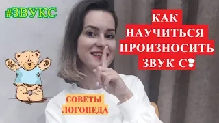 Звук С. Как научиться произносить звук С? Постановка звука С.