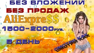 Как заработать в интернете без вложений 2017,Алиэкспресс заработок с партнёркой EPN