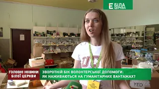 Зворотній бік волонтерської допомоги: як наживаються на гуманітарних вантажах?