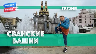 Сванские башни, Грузия. Орёл и Решка. Чудеса света (eng, rus sub)