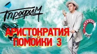 Сергей Трофимов - Аристократия помойки 3