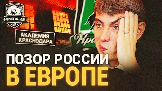 Стыд и позор России в Европе | Краснодар – всё…