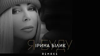 Я буду - Ірина Білик (OFFICIAL REMAKE)