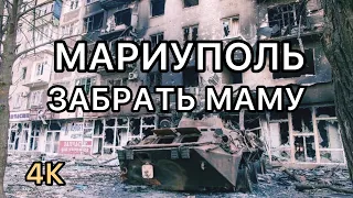 🆘🙏 МАРИУПОЛЬ ! СПАС МАМУ ЗА ДЕНЬ ДО СВОЕГО РАНЕНИЯ! ОПАСНАЯ ПОЕЗДКА!Вовремя Забрал В Бомбоубежище!