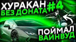 ХУРАКАН БЕЗ ДОНАТА! ПОЙМАЛ ДОРОГОЙ ДОМ НА ВАЙНВУДЕ! ЛОВЛЯ ДОМОВ ARIZONA GTA 5 RP