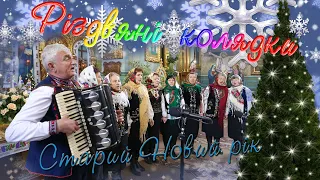 Старий Новий рік 2023 - РІЗДВО  КОЛЯДА - Берездівчанка - Ukraine CHRISTMAS