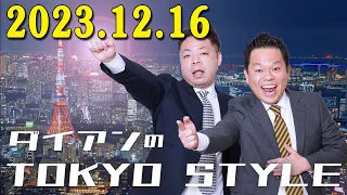 ダイアンのTOKYO STYLE  2023年12月16日 #103 本編「M-1の審査員は…？そして和牛解散について」 出演者 : ダイアン（ユースケ / 津田篤宏）