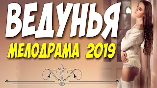 Свежий фильм 2019! ВЕДУНЬЯ Русские мелодрамы 2019 2020 новинки