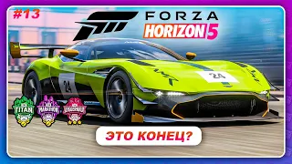 Forza Horizon 5 (2021) - ЭТО КОНЕЦ? ТРИ ПОСЛЕДНИХ ЗАЕЗДА / Прохождение #13