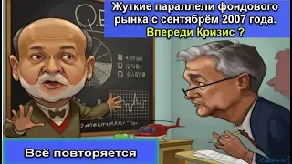 Жуткие параллели фондового рынка с сентябрем 2007 // Впереди кризис?// Прогноз курса доллара и рубля