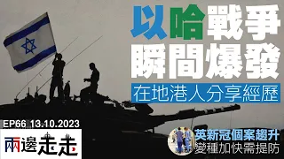 EP66｜港人親身講述以哈戰爭：震撼真實故事｜英國入秋，疫情響警號｜兩邊走走