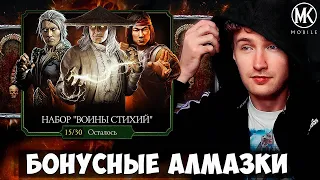 ЖЕСТЬ! АЛМАЗНЫЙ БОНУС НА ИСХОДЕ НАБОРА ВОИНЫ СТИХИЙ! 2 ЧАСТЬ ОТКРЫТИЯ В ПОГОНЕ ЗА ЛЮ КАНОМ МК 11!