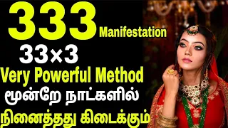 333 Method || Law Of Attraction Method In Tamil || 3 நாளில் நினைத்தது கிடைக்கும்