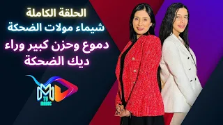 الحلقة اللتي ينتظرها الجميع ❤️‍🩹شيماء مولات الضحكة ...دموع وحزن كبير وراء ديك الضحكة😭😭