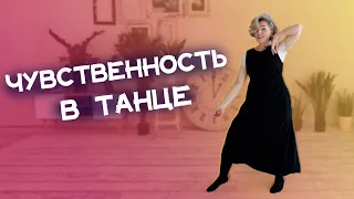 Секрет о чувственности! Красота и чувства в танце! Танцевально-Двигательная Психология!