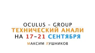 Технический обзор рынка Форекс на неделю: 17 - 21 Сентября 2018 от Максим Лушникова