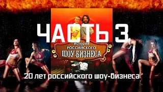 История российского шоу-бизнеса - Часть 3