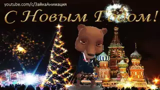 ZOOBE зайка Поздравление С Новым Годом другу !