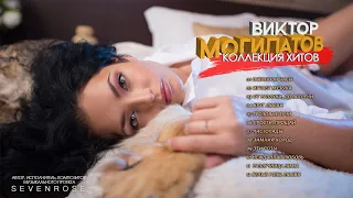 2021 КОЛЛЕКЦИЯ ХИТОВ ♫♬ Виктор Могилатов ♫♬ Сборник