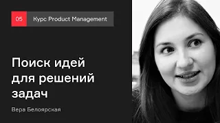 Поиск идей решений | Курс Product management | Лекция 5 [Технострим]