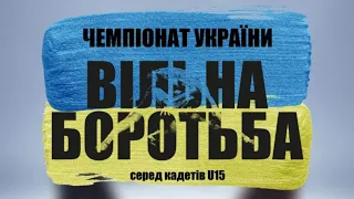 Чемпіонат України з вільної боротьби серед кадетів U15. День 1. Килим "C"
