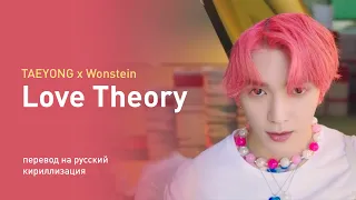 TAEYONG X Wonstein – Love Theory (перевод на русский/кириллизация/текст)
