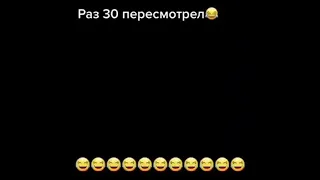 30 раз пересмотрел🤣🤣🤣