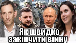 Як швидко закінчити війну | Віталій Портников @5kanal