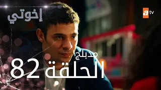 مسلسل إخواتي |  الحلقة 82 | مدبلجة | Kardeşlerim