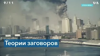 Теории заговора про 11-е сентября: двадцать лет спустя