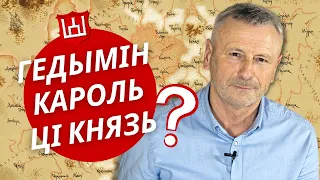 Гедымін - КАРОЛЬ ці КНЯЗЬ? (Pol sub) Гісторыя за 5 хвілін #56