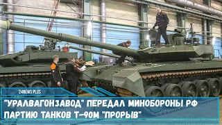 Концерн «Уралвагонзавод» входит в «Ростех» отправил партию танков Т-90М «Прорыв» в российскую армию