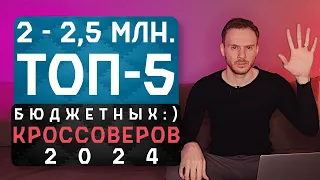 ТОП-5 официальных кроссоверов за ≈ 2 - 2.5 млн. рублей | 2024