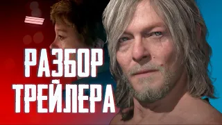 ДЕТАЛЬНЫЙ РАЗБОР ТРЕЙЛЕРА DEATH STRANDING 2 / Теории, Анализ.