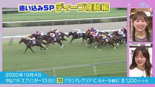 【スプリンターズS】上がり33秒6 グランアレグリア 末脚爆発｜競馬好き女子会 ＃6 追い込み