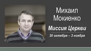 Bible schоol part 2 leason 4 "Михаил Мокиенко-мисия церкви"