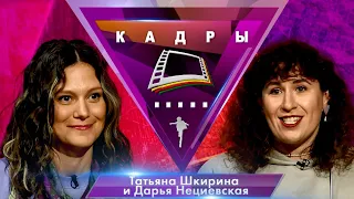 Татьяна Шкирина и Дарья Нециевская | Кадры (2021)