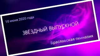 Звездный выпускной - 2020