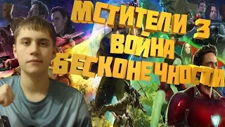 МОЯ РЕАКЦИЯ НА ТРЕЙЛЕР "Мстители:Война Бесконечности/The Avengers:Infinity War"ТАНОС ПОБЕДИЛ