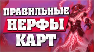 ПРАВИЛЬНЫЕ НЕРФЫ ФЕВРАЛЯ в Hearthstone - Кобольды и Катакомбы