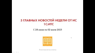 Топ-5 новостей ИС 1С:ИТС за 28 июня - 02 июля 2021