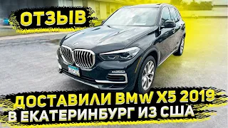 Отзыв клиента из Екатеринбурга ! Доставили из США BMW X5 2019 за 3550 000 р под Ключ !