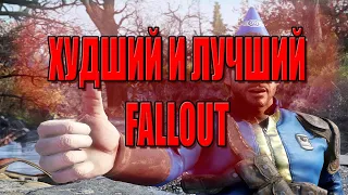 ЛУЧШАЯ и ХУДШАЯ FALLOUT